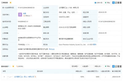 立訊精密5000萬(wàn)元于六安成立新公司 布局計(jì)算機(jī)軟硬件及外圍設(shè)備制造