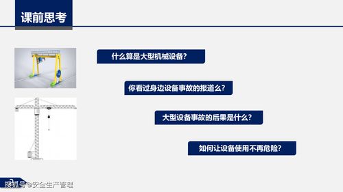 大型機(jī)械設(shè)備安全培訓(xùn) 2020年安全生產(chǎn)月宣講課件 二十九